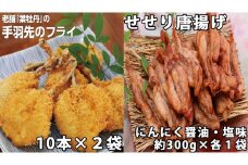 119002　手羽先フライと鶏せせりの唐揚げ食べ比べセット（大）