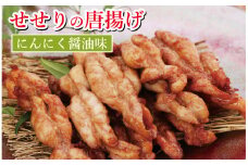 119003　鶏せせりの唐揚げ（にんにく醤油味）