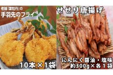 119001　手羽先フライと鶏せせりの唐揚げ食べ比べセット