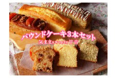 109005　パウンドケーキ３本セット