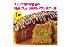109003　紅茶としょうがのパウンドケーキ　１本