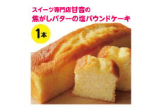 109002　焦がしバターと塩のパウンドケーキ　１本