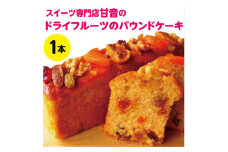 109001　ドライフルーツのパウンドケーキ　１本