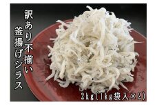 114021　訳あり不揃い釜揚げシラス2kg