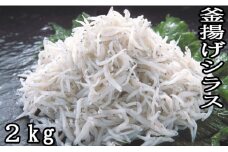 114020　釜揚げシラス2kg（500ｇ×4）