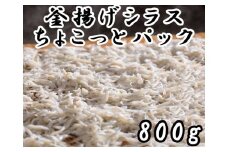 114019　釜揚げシラス　チョコットパック（800ｇ）