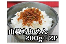 114008　山椒ちりめん　200g×2P