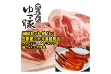 115903　奈半利ゆず豚定期便３　３か月連続発送