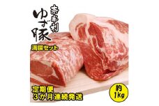 115901　奈半利ゆず豚定期便１（ゆず豚満喫セット1kg程度）×３か月連続発送