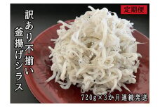 114907　訳あり不揃い釜揚げシラス180gパック×4p　3か月連続発送