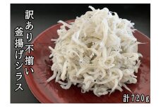 114030　訳あり不揃い釜揚げシラス180パック×4ヶ　計720g