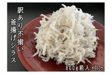 114028　訳あり不揃い釜揚げシラス800g箱入×1ヶ　計800g