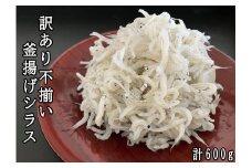 114025　訳あり不揃い釜揚げシラス100gパック×6ヶ　計600g