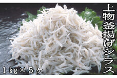 114032　上物釜揚げシラス1kg×5ヶ
