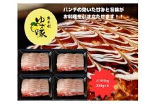 112011　【高知のブランド豚/ゆず豚】甘くて脂さっぱりバラスライス1kg