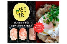 112008　【高知のブランド豚/ゆず豚】大人気の３部位スライスセット750ｇ