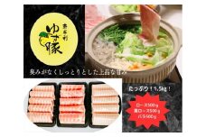 112007　【高知のブランド豚/ゆず豚】甘くて柔らかいしゃぶしゃぶセット1.5kg