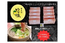 112006　【高知のブランド豚/ゆず豚】甘くて柔らかいしゃぶしゃぶセット1kg
