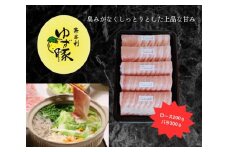 112005　【高知のブランド豚/ゆず豚】甘くて柔らかいしゃぶしゃぶセット500ｇ