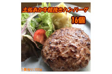 120017　土佐あか牛粗挽きハンバーグ150ｇ×16個