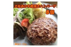 120014　土佐あか牛粗挽きハンバーグ150ｇ×8個