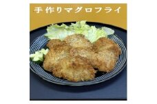114033　手作りマグロフライ