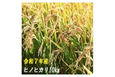 120001-7　【令和7年産】ヒノヒカリ　10ｋｇ