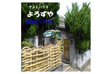 127001　ゲストハウスよろずや　素泊まりプラン　