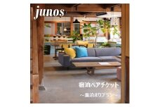 125001　junos宿泊ペアチケット（素泊まりプラン）