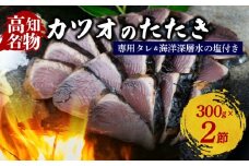 カツオの藁焼きタタキ カツオのタタキ 300g×2本 塩 タレ 付き 藁焼き かつおのたたき 鰹 たたき わら焼き 冷凍 刺身 晩ごはん おつまみ おかず 海鮮 高知県 安田町  KR-01