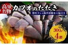 カツオの藁焼きタタキ4節セット 藁焼き カツオのタタキ 300g × 4本 塩 タレ 付き かつおのたたき 鰹 かつおたたき かつお わら焼き 冷凍 刺身 晩ごはん おつまみ おかず 海鮮 個包装 魚  惣菜 高知県 安田町  KR-02
