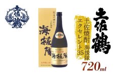 【土佐鶴至高の米焼酎】土佐焼酎 海援隊エクセレント35 720ml 日本酒 冷酒 清酒 熱燗 ぬる燗 家族 宴会 飲み会 晩酌 お花見 祭り 焼酎 お米 お月見 山田錦  土佐鶴 高知県 土佐 安田町 TR-0124
