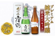プレミアム 純米大吟醸 飲み比べ セット 720ml ×2 蔵元直送 日本酒 老舗 土佐鶴 酒 地酒 純米 大吟醸 米 山田錦 飲みやすい ギフト 贈答 高知県 安田町 TS-0142