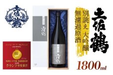 【世界に一つだけの1本】別誂え 大吟醸 無濾過原酒 1800ml 日本酒 冷酒 清酒 熱燗 ぬる燗 家族 宴会 飲み会 晩酌 お花見 祭り 焼酎 お米 お月見 山田錦  土佐鶴 高知県 土佐 安田町 TS-0136