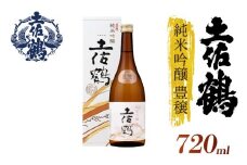 【名高い「山田錦」で醸造】純米吟醸 豊穣 720ml 日本酒 冷酒 清酒 熱燗 ぬる燗 家族 宴会 飲み会 晩酌 お花見 祭り 焼酎 お米 お月見 山田錦 高知県 土佐 安田町 TS-0106