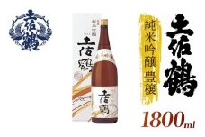 【名高い「山田錦」で醸造】純米吟醸 豊穣 1800ml 日本酒 冷酒 清酒 熱燗 ぬる燗 家族 宴会 飲み会 晩酌 お花見 祭り 焼酎 お米 お月見 山田錦 高知県 土佐 安田町 TS-0107