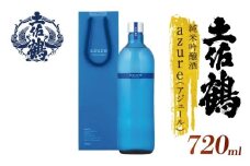 【名高い「山田錦」で醸造】純米吟醸酒 'azure' (アジュール) 720ml 日本酒 冷酒 清酒 熱燗 ぬる燗 家族 宴会 飲み会 晩酌 お花見 祭り 焼酎 お米 お月見 山田錦 土佐鶴 高知県 土佐 安田町 TS-0108