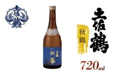 【季節限定の1杯】純米酒 秋鶴 720ml 日本酒 冷酒 清酒 熱燗 ぬる燗 家族 宴会 飲み会 晩酌 お花見 祭り 焼酎 お米 お月見 山田錦 高知県 土佐 安田町 TS-0109