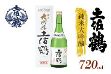 【土佐鶴至極の1杯を、分けやすい2本セットで】純米大吟醸 土佐鶴 720ml 2本セット 日本酒 冷酒 清酒 熱燗 ぬる燗 家族 宴会 飲み会 晩酌 お花見 祭り 焼酎 お米 お月見 山田錦  土佐鶴 高知県 土佐 安田町 TS-0110