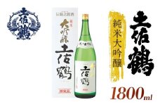 【土佐鶴至極の1杯】純米大吟醸 土佐鶴 1800ml 日本酒 冷酒 清酒 熱燗 ぬる燗 家族 宴会 飲み会 晩酌 お花見 祭り 焼酎 お米 お月見 山田錦  土佐鶴 高知県 土佐 安田町 TS-0111