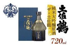 【手間をかけた最高の1杯】純米大吟醸原酒 ザ・土佐鶴 720ml 日本酒 冷酒 清酒 熱燗 ぬる燗 家族 宴会 飲み会 晩酌 お花見 祭り 焼酎 お米 お月見 山田錦  土佐鶴 高知県 土佐 安田町 TS-0112