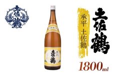 【酒國土佐の代表酒】承平土佐鶴 1800ml 日本酒 冷酒 清酒 熱燗 ぬる燗 家族 宴会 飲み会 晩酌 お花見 祭り 焼酎 お米 お月見 山田錦  土佐鶴 高知県 土佐 安田町 TS-0115