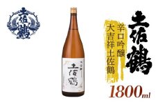 【スッキリとした辛口】辛口吟醸 大吉祥土佐鶴 1800ml 日本酒 冷酒 清酒 熱燗 ぬる燗 家族 宴会 飲み会 晩酌 お花見 祭り 焼酎 お米 お月見 山田錦  土佐鶴 高知県 土佐 安田町 TS-0117