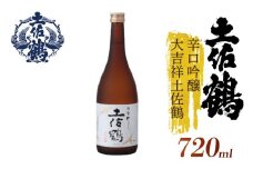 【スッキリとした辛口】辛口吟醸 大吉祥土佐鶴 720ml 日本酒 冷酒 清酒 熱燗 ぬる燗 家族 宴会 飲み会 晩酌 お花見 祭り 焼酎 お米 お月見 山田錦  土佐鶴 高知県 土佐 安田町 TR-0116