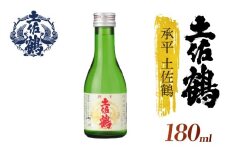 【酒國土佐の代表酒】承平土佐鶴 180ml 4本セット 日本酒 冷酒 清酒 熱燗 ぬる燗 家族 宴会 飲み会 晩酌 お花見 祭り 焼酎 お米 お月見 山田錦  土佐鶴 高知県 土佐 安田町 TS-0113