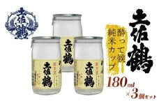 【酔いたいあなたの相棒】酔って候 純米カップ 180ml 3本セット 日本酒 冷酒 清酒 熱燗 ぬる燗 家族 宴会 飲み会 晩酌 お花見 祭り 焼酎 お米 お月見 山田錦  土佐鶴 高知県 土佐 安田町 TS-0118