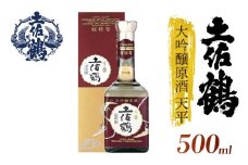 【「超特等」が冠された1本】大吟醸原酒 天平 500ml 日本酒 冷酒 清酒 熱燗 ぬる燗 家族 宴会 飲み会 晩酌 お花見 祭り 焼酎 お米 お月見 山田錦  土佐鶴 高知県 土佐 安田町 TS-0119