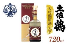 【「超特等」が冠された1本】大吟醸原酒 天平 720ml 日本酒 冷酒 清酒 熱燗 ぬる燗 家族 宴会 飲み会 晩酌 お花見 祭り 焼酎 お米 お月見 山田錦  土佐鶴 高知県 土佐 安田町 TS-0120