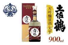 【「超特等」が冠された1本】大吟醸原酒 天平 900ml 日本酒 冷酒 清酒 熱燗 ぬる燗 家族 宴会 飲み会 晩酌 お花見 祭り 焼酎 お米 お月見 山田錦  土佐鶴 高知県 土佐 安田町 TS-0121