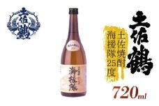 【土佐鶴が自信をもって出す米焼酎】土佐焼酎 海援隊25度 720ml 日本酒 冷酒 清酒 熱燗 ぬる燗 家族 宴会 飲み会 晩酌 お花見 祭り 焼酎 お米 お月見 山田錦  土佐鶴 高知県 土佐 安田町 TS-0122
